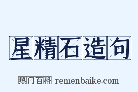 星精石造句是什么意思的图片